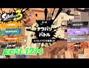 2024秋 Drizzle Seasonカタログレベル100を目指す！！【Splatoon3実況part1214】