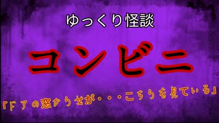 【ゆっくり怪談】コンビニ【怖い話/オカルト/心霊】