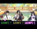 【ゆっくりクトゥルフ神話TRPGリプレイ】お風呂の温度は1d100℃ー劇場版ー【お風呂の温度は1D100℃JUDGEMENT】※ネタバレ注意