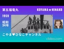 ｢第五福竜丸｣1959(昭和34)年2月18日[107分]