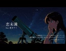 恋未満 feat. 重音テト SV2 Kasane Teto