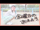 〖まいにちえらい〗金曜日のおはよう 踊ってみた〖きゃるめん〗