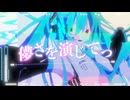儚さを演じてっ - 初音ミク