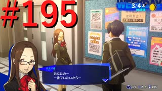 【P3R】ゼロから始めるペルソナ3リロード part195【完全初見実況】