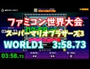 【ファミコン世界大会】スーパーマリオブラザーズ3　WORLD1最速クリア競走　3:58.73