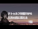【クトゥルフ神話TRPG】３月の風に消える【リプレイ動画７話】