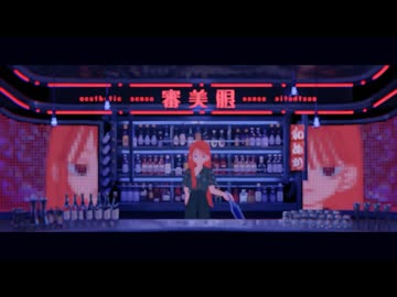 審美眼／和ぬか cover.紅酉いろり