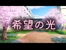 希望の光 [Re] オリジナル曲