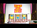 【パチスロ】ゾンビランドサガ Day3（1枚役＆転落目について）