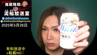 【2025/5/26 放送】鬼龍院翔の泥船放送室