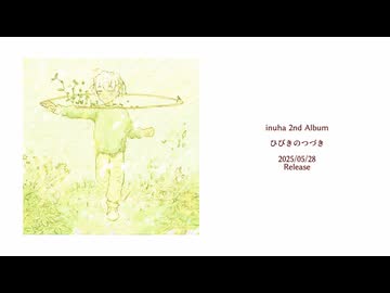 inuha 2nd Album『ひびきのつづき』クロスフェード