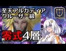 【FF14】謙虚なあかりの「アルカディア零式：クルーザー級4」