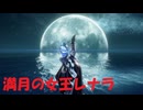 #121【ELDEN RING】満月の女王レナラとの死闘！【エルデンリング初見実況】