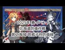 【艦これ】【ゆっくり実況】提督兼建造妖精（自称）の艦隊これくしょん57（2025年春イベントE2）