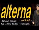 【ニコカラ】ａｌｔｅｒｎａ【off vocal】