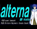 【KAITO】ａｌｔｅｒｎａ【カバー曲】