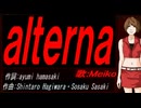 【MEIKO】ａｌｔｅｒｎａ【カバー曲】