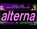 【GENBU&Renri】ａｌｔｅｒｎａ【カバー曲】