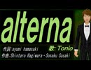 【TONIO】ａｌｔｅｒｎａ【カバー曲】