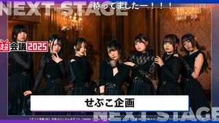 【せぶこ企画】超踊ってみた ライブ 超会議 2025
