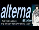 【PIKO】ａｌｔｅｒｎａ【カバー曲】