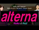 【Reiko＆Reiji】ａｌｔｅｒｎａ【カバー曲】