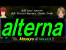 【Masayo＆Masao】ａｌｔｅｒｎａ【カバー曲】