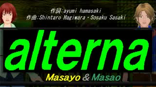 【Masayo＆Masao】ａｌｔｅｒｎａ【カバー曲】