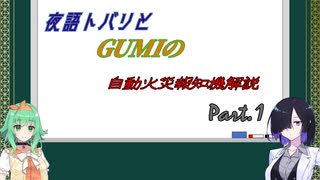 夜語トバリとGUMIの自動火災報知設備解説　Part1