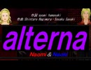 【Naomi＆Naoki】ａｌｔｅｒｎａ【カバー曲】