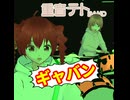 宇宙刑事ギャバン(Short Cover)/重音テト、デフォ子、桃音モモ、和音マコ