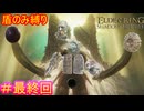 【盾のみ縛りエルデンリング＃最終回】右手に盾を左手にも盾を【ELDEN RING SHADOW OF THE ERDTREE】