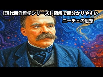 【現代哲学シリーズ】図解で超分かりやすいニーチェ