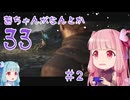 【Clair Obscur: Expedition 33】茜ちゃんがなんとか33 #02【琴葉茜実況】