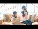 【にろくま】シス×ラブ【踊ってみた】