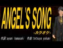 【ニコカラ】ＡＮＧＥＬ'Ｓ ＳＯＮＧ【off vocal】