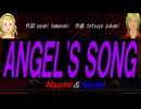 【Naomi＆Naoki】ＡＮＧＥＬ'Ｓ ＳＯＮＧ【カバー曲】