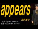 【ニコカラ】ａｐｐｅａｒｓ【off vocal】