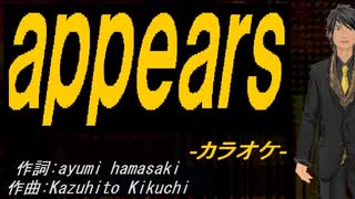 【ニコカラ】ａｐｐｅａｒｓ【off vocal】