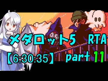 メダロット5 RTA【6:30:35】part11