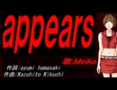 【MEIKO】ａｐｐｅａｒｓ【カバー曲】