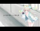 【ルウル】あの頃の僕たちが語る夢【カバー】