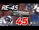 【apex】RE-45で45キルとってみた