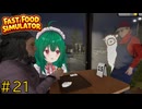 【Fast Food Simulator】♯21　慣れてきた開店、閉店作業【茶乃 小涼】