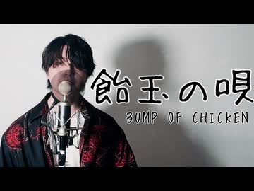 【歌ってみた】飴玉の唄/BUMP OF CHICKEN【マサヒロ】