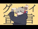 『グッバイ宣言』歌ってみました【鬼灯紅葉】