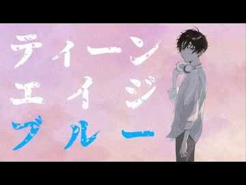 【歌ってみた】ティーンエイジブルー　/ tor
