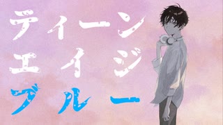 【歌ってみた】ティーンエイジブルー　/ tor