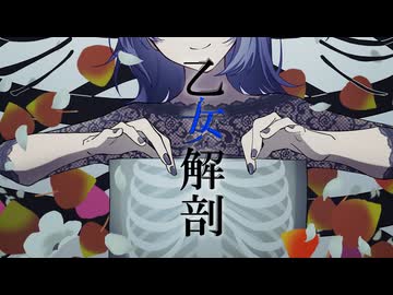乙女解剖 (TeddyLoid Alllies remix)　歌ってみた 【みやの すぅ】