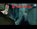 ゆるっとゲームプレイ動画「パラノマサイト FILE23 本所七不思議」第参拾玖夜　津詰徹生編